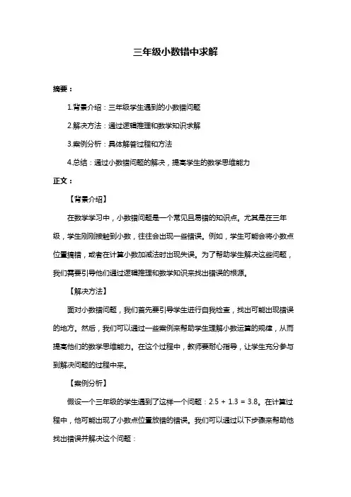 三年级小数错中求解