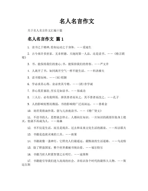 名人名言作文