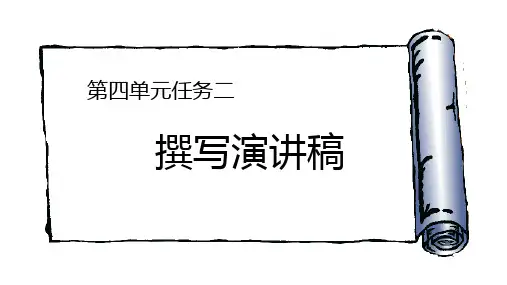 第四单元任务二《撰写演讲稿》课件(共19张PPT)+2022—2023学年部编版语文八年级下册