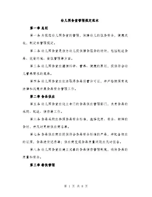 幼儿园食堂管理规定范本