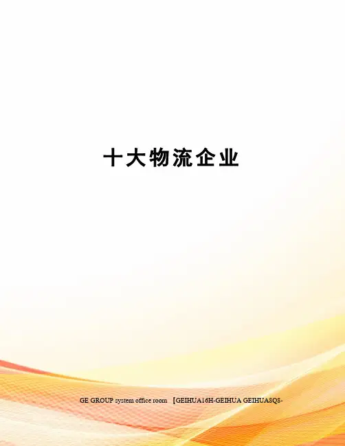 十大物流企业