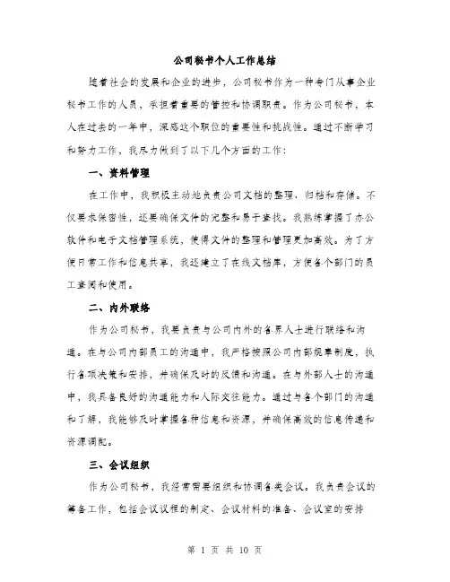 公司秘书个人工作总结（4篇）