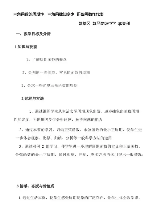 高中数学新苏教版精品教案《苏教版高中数学必修4 1.3.1 三角函数的周期性》3