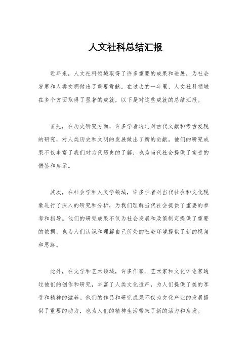 人文社科总结汇报