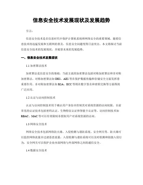 信息安全技术发展现状及发展趋势