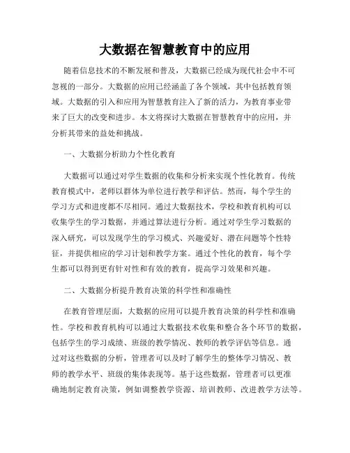 大数据在智慧教育中的应用