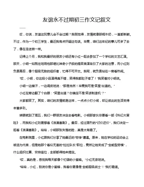 友谊永不过期初三作文记叙文
