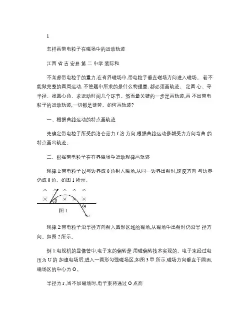 怎样画带电粒子在磁场中的运动轨迹(裴际和)[1]解读