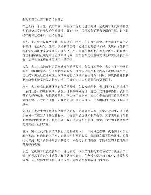 生物工程专业实习报告心得体会
