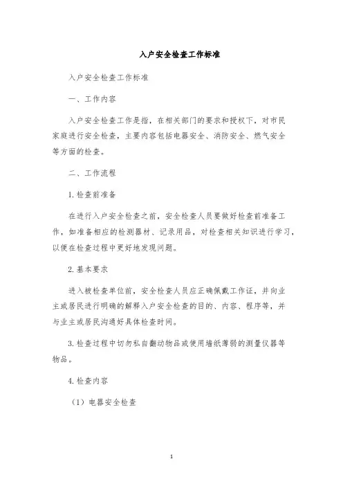 入户安全检查工作标准