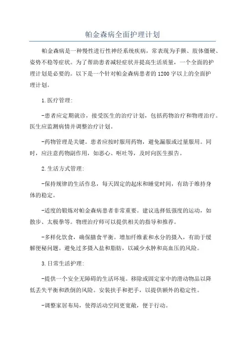 帕金森病全面护理计划