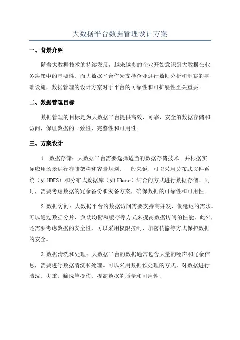 大数据平台数据管理设计方案