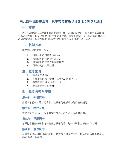 幼儿园中班语言活动：风车转转转教学设计【含教学反思】