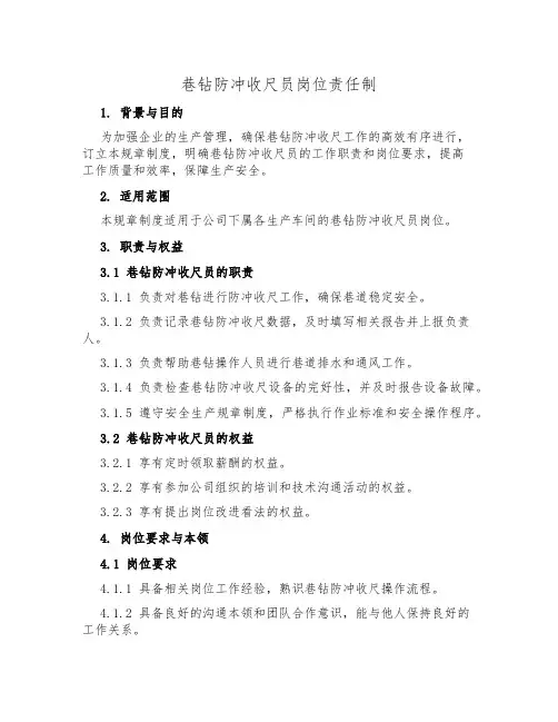 巷钻防冲收尺员岗位责任制
