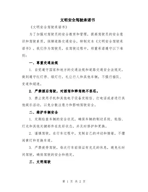 文明安全驾驶承诺书