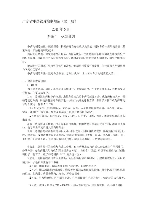 广东省中药饮片炮制标准炮制公则及常用辅料