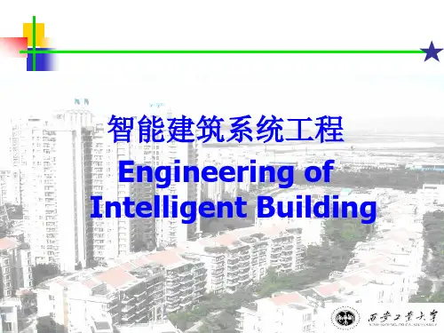 智能建筑(ppt)
