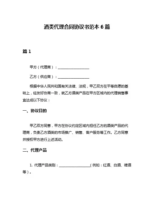 酒类代理合同协议书范本6篇