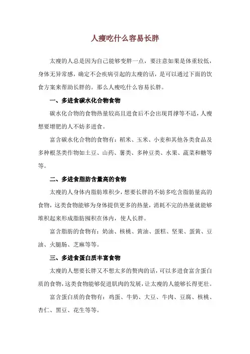 人瘦吃什么容易长胖