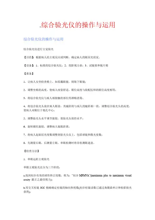 综合验光仪的操作与运用全本