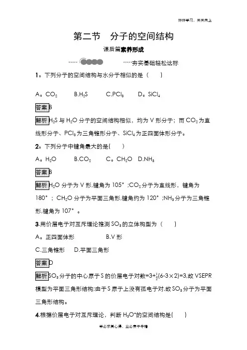 2020-2021学年新教材化学人教版选择性必修第二册课后提升训练：第二章 第二节 分子的空间结构
