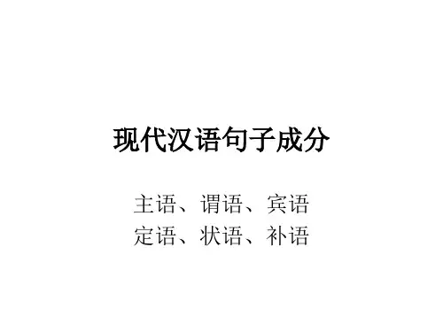 现代汉语句子成分(例子居多)解读