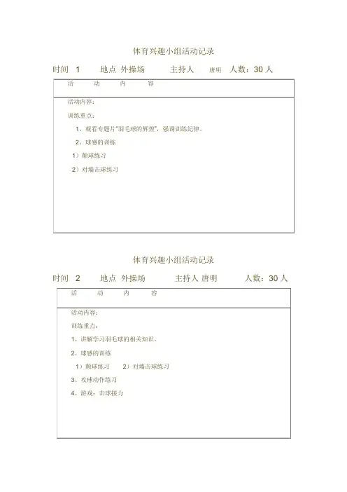 3.羽毛球兴趣小组活动记录