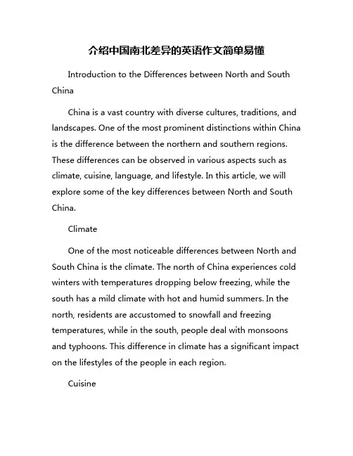 介绍中国南北差异的英语作文简单易懂