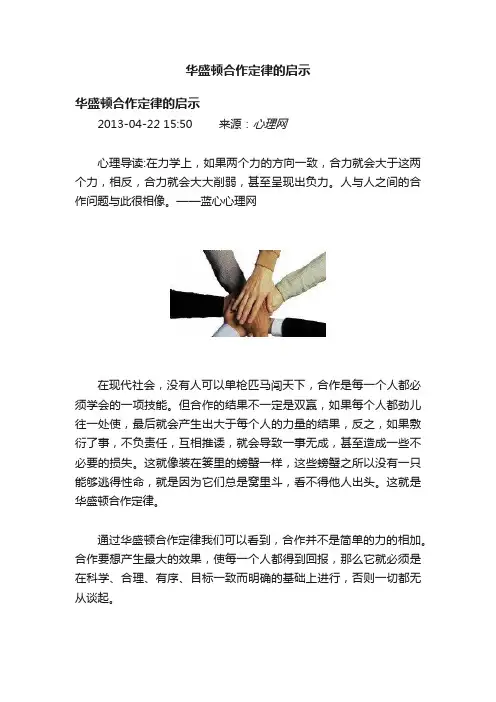 华盛顿合作定律的启示