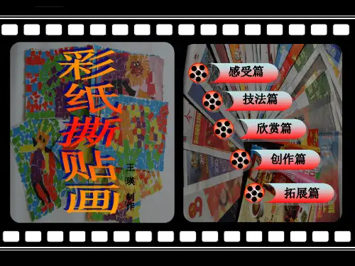 手工彩纸撕贴画ppt课件