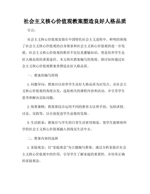社会主义核心价值观教案塑造良好人格品质