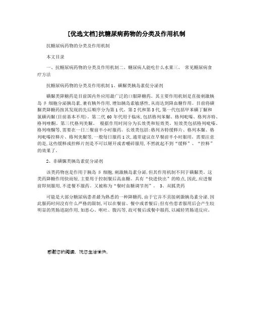 [优选文档]抗糖尿病药物的分类及作用机制