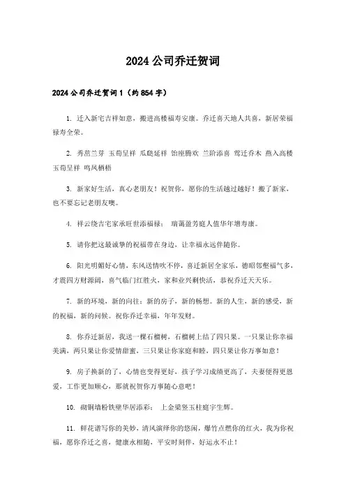 2024公司乔迁贺词_2