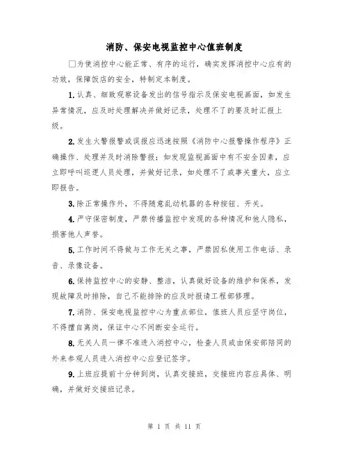 消防、保安电视监控中心值班制度（5篇）