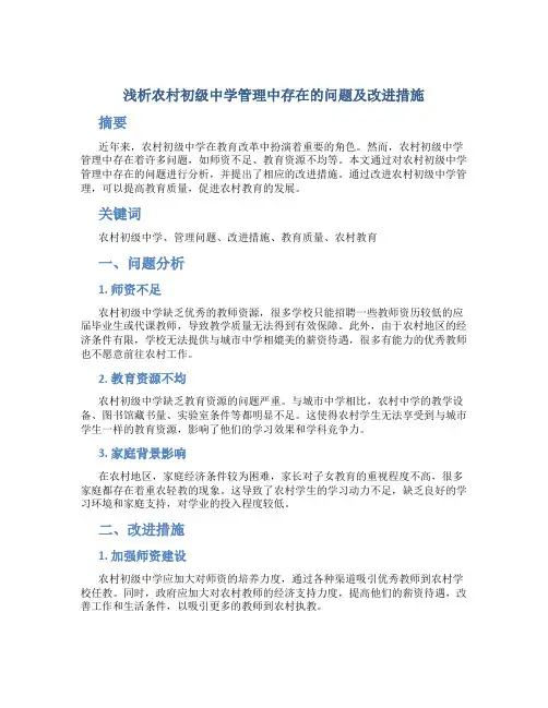 浅析农村初级中学管理中存在的问题及改进措施 (5)