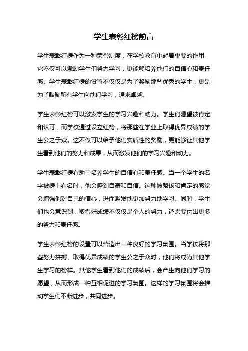 学生表彰红榜前言