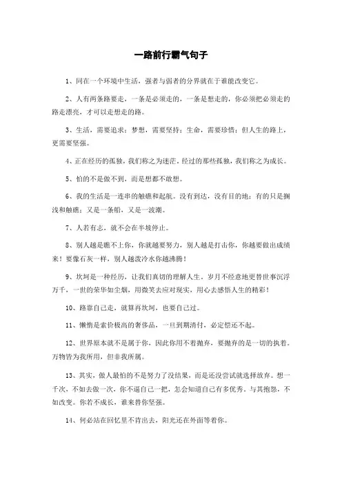 一路前行霸气句子