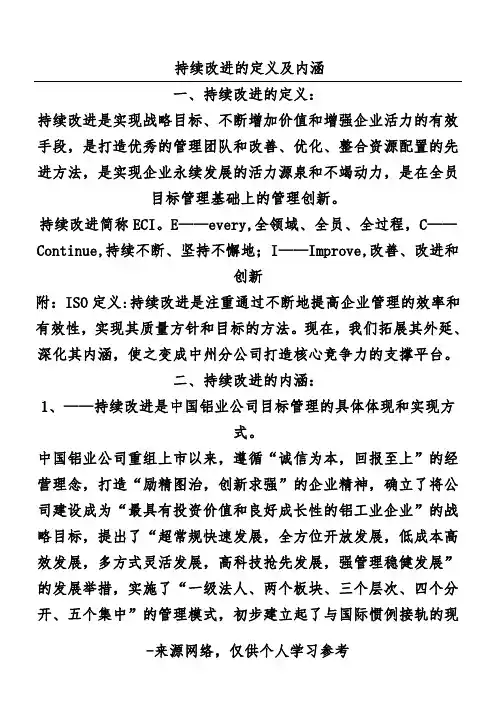 持续改进的定义及内涵