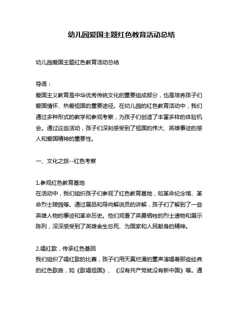 幼儿园爱国主题红色教育活动总结