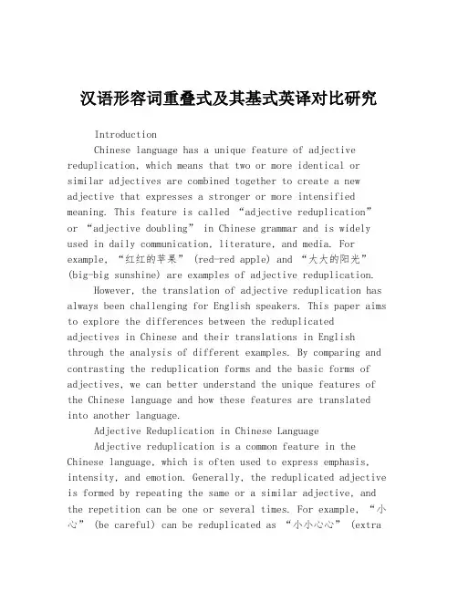汉语形容词重叠式及其基式英译对比研究