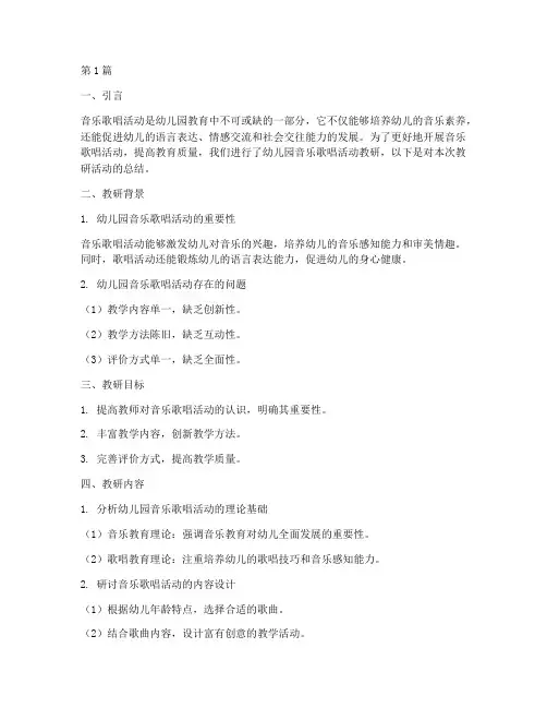 幼儿园音乐歌唱活动教研(3篇)