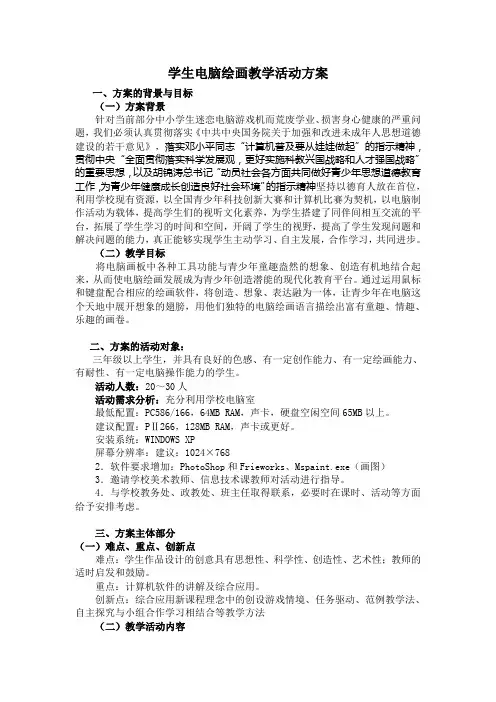 小学生电脑绘画兴趣小组活动方案
