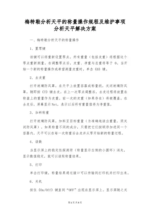梅特勒分析天平的称量操作规程及维护事项 分析天平解决方案