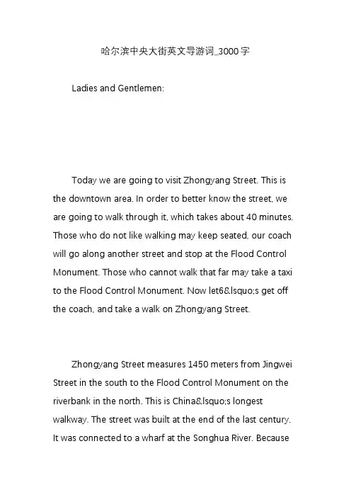 哈尔滨中央大街英文导游词_3000字
