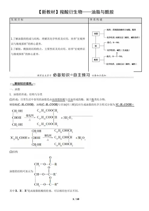 【新教材】羧酸衍生物——油脂与酰胺