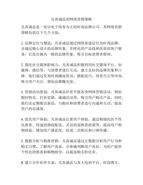 凡客诚品的网络营销策略