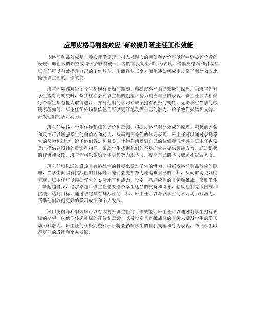 应用皮格马利翁效应 有效提升班主任工作效能