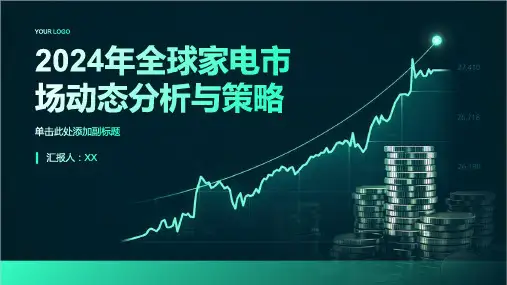 2024年全球家电市场动态分析与策略
