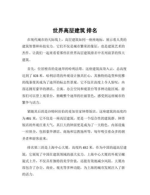 世界高层建筑 排名