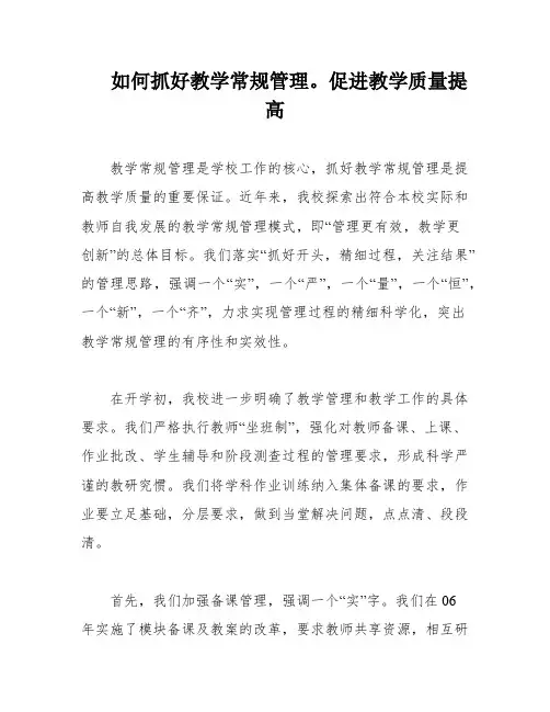 如何抓好教学常规管理。促进教学质量提高